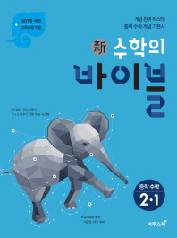 수학의 바이블 중학 수학 중2-1(2019)